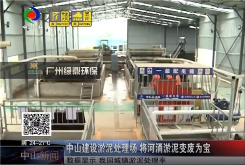 中山新闻报道：中山黑臭水体治理工程，河涌整治产生的淤泥怎么处理？ 8